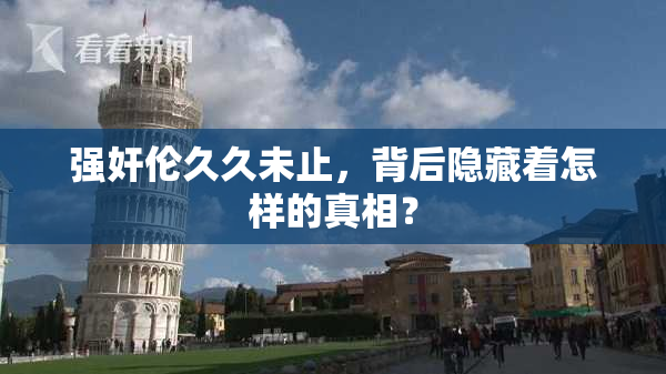 强奸伦久久未止，背后隐藏着怎样的真相？