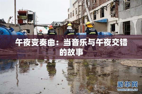 午夜变奏曲：当音乐与午夜交错的故事