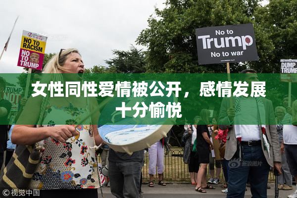 女性同性爱情被公开，感情发展十分愉悦