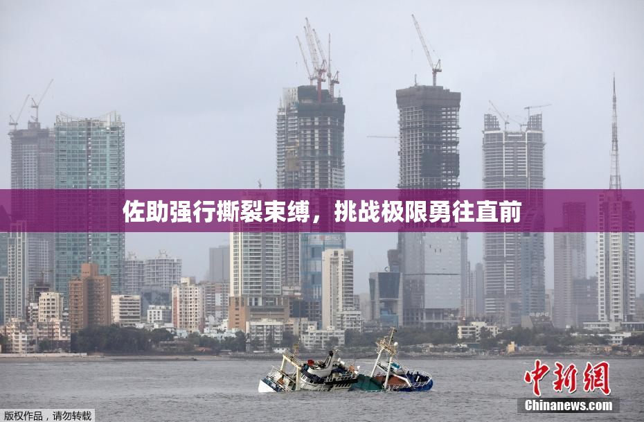 佐助强行撕裂束缚，挑战极限勇往直前