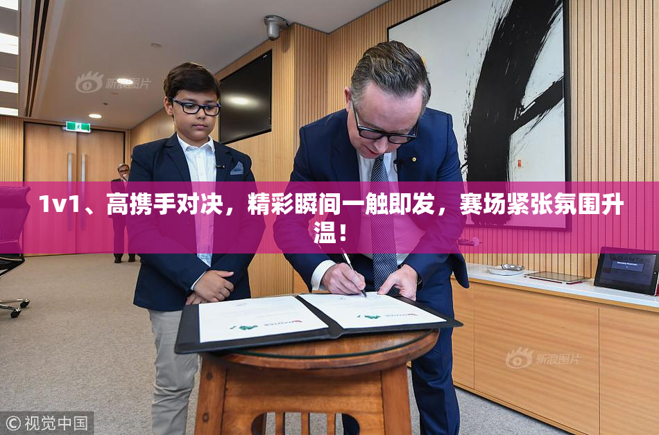 1v1、高携手对决，精彩瞬间一触即发，赛场紧张氛围升温！