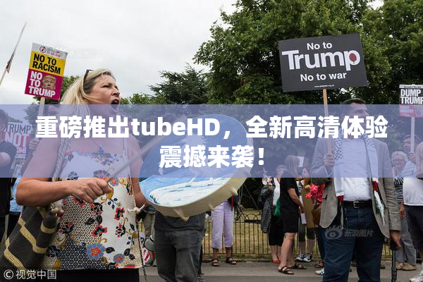 重磅推出tubeHD，全新高清体验震撼来袭！