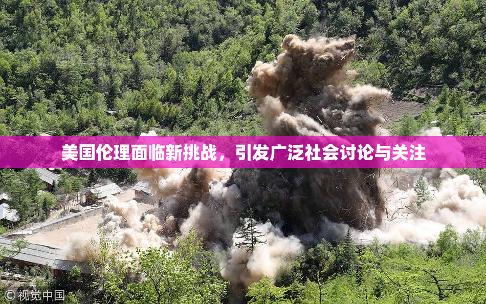 美国伦理面临新挑战，引发广泛社会讨论与关注