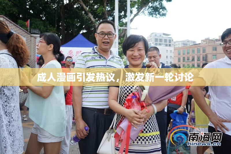 成人漫画引发热议，激发新一轮讨论