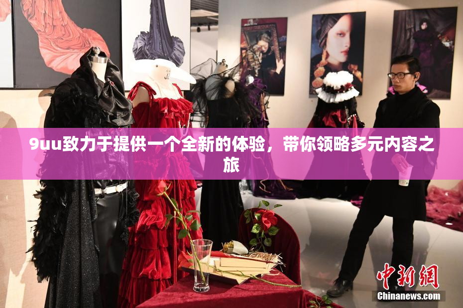 9uu致力于提供一个全新的体验，带你领略多元内容之旅