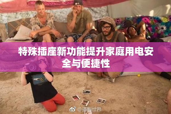 特殊插座新功能提升家庭用电安全与便捷性