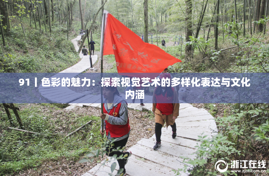 91丨色彩的魅力：探索视觉艺术的多样化表达与文化内涵