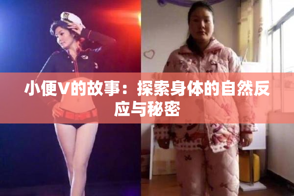 小便V的故事：探索身体的自然反应与秘密