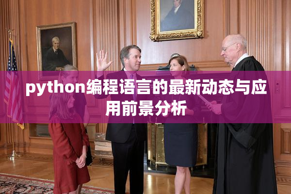 python编程语言的最新动态与应用前景分析