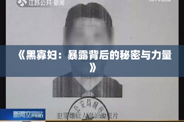《黑寡妇：暴露背后的秘密与力量》