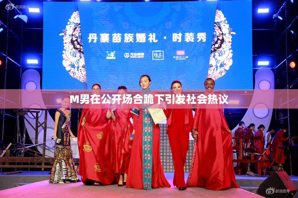 M男在公开场合跪下引发社会热议