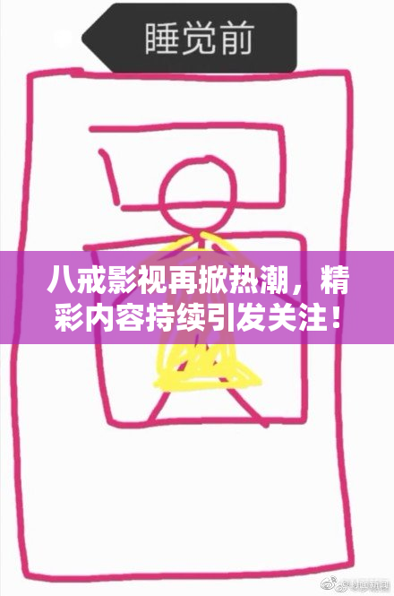 八戒影视再掀热潮，精彩内容持续引发关注！