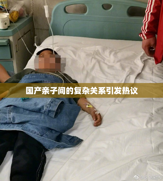 国产亲子间的复杂关系引发热议