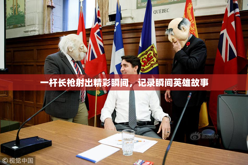 一杆长枪射出精彩瞬间，记录瞬间英雄故事