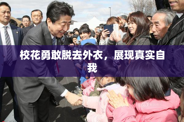 校花勇敢脱去外衣，展现真实自我