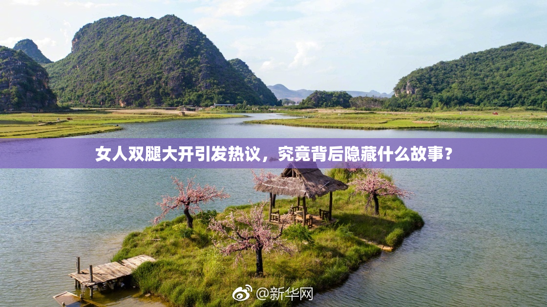 女人双腿大开引发热议，究竟背后隐藏什么故事？