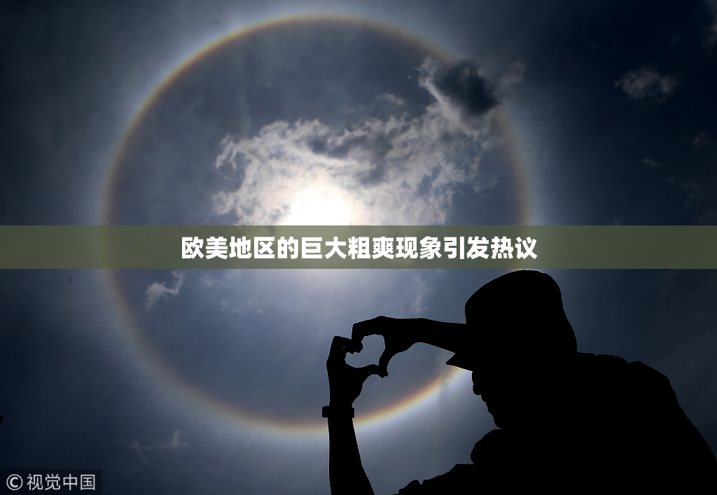欧美地区的巨大粗爽现象引发热议