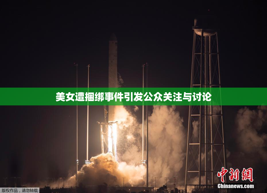 美女遭捆绑事件引发公众关注与讨论