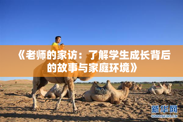 《老师的家访：了解学生成长背后的故事与家庭环境》