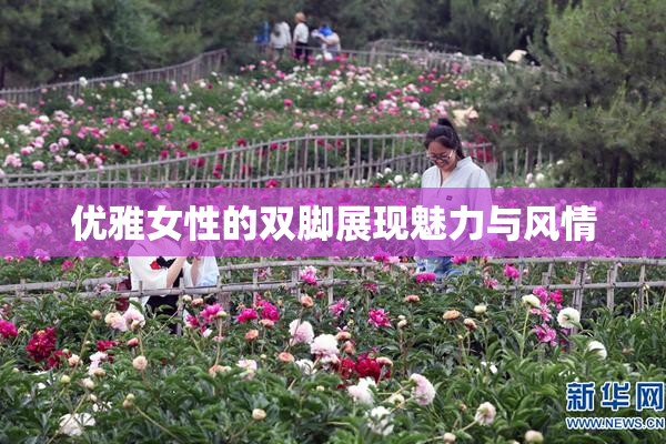 优雅女性的双脚展现魅力与风情