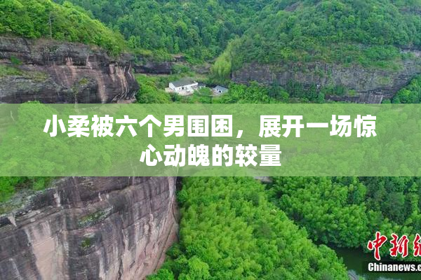 小柔被六个男围困，展开一场惊心动魄的较量