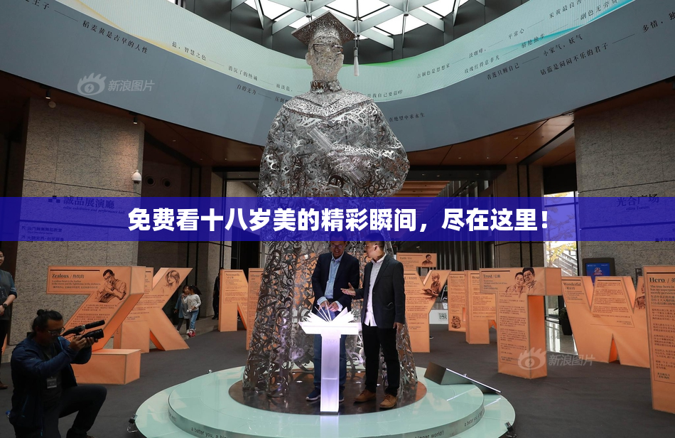 免费看十八岁美的精彩瞬间，尽在这里！