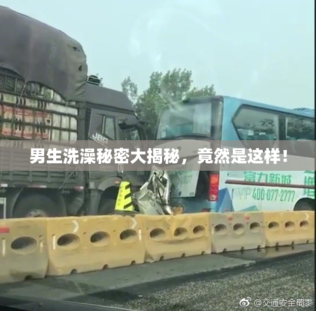男生洗澡秘密大揭秘，竟然是这样！