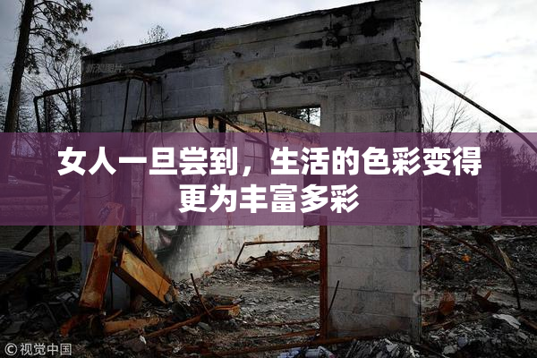女人一旦尝到，生活的色彩变得更为丰富多彩