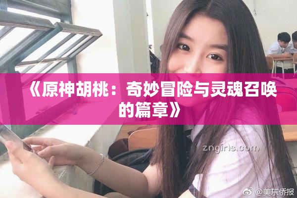 《原神胡桃：奇妙冒险与灵魂召唤的篇章》