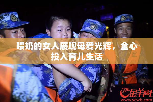 喂奶的女人展现母爱光辉，全心投入育儿生活