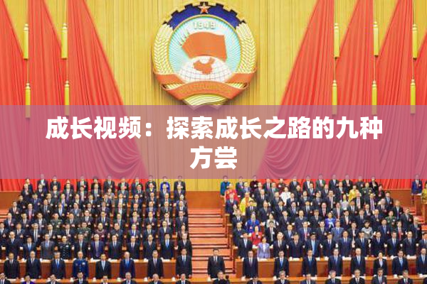 成长视频：探索成长之路的九种方尝