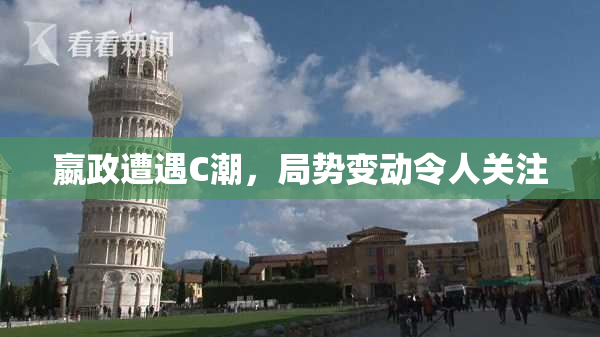 嬴政遭遇C潮，局势变动令人关注