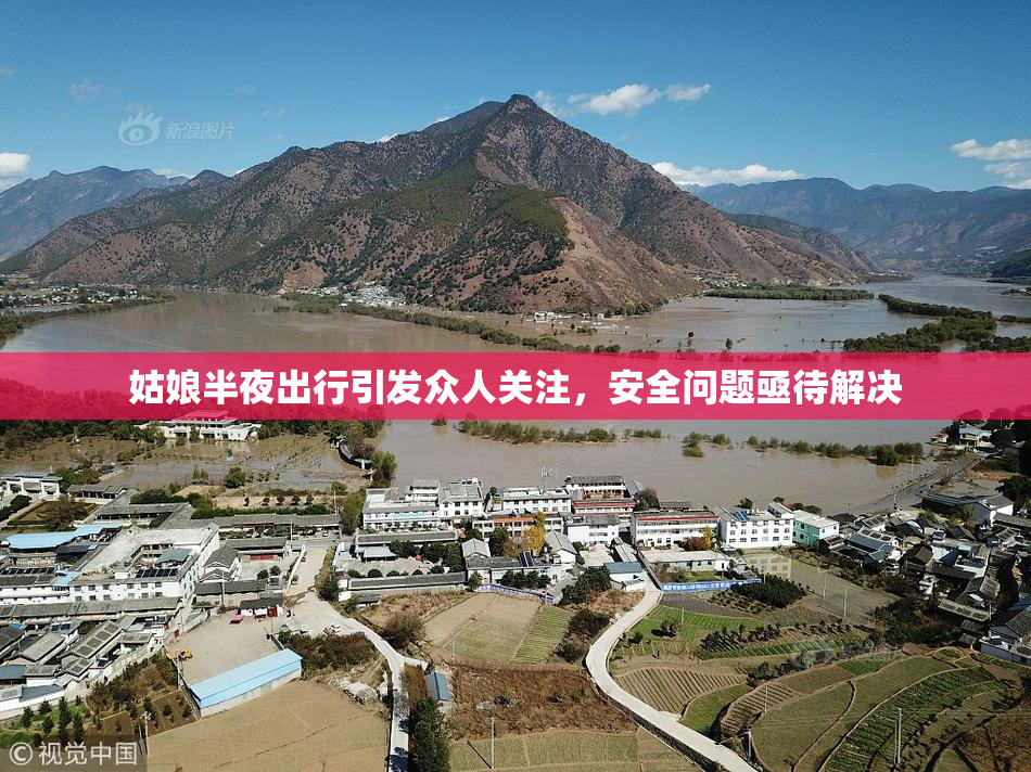姑娘半夜出行引发众人关注，安全问题亟待解决
