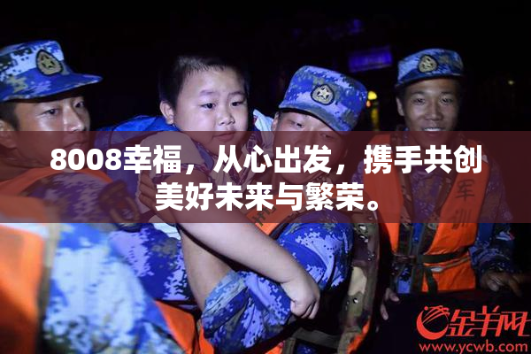 8008幸福，从心出发，携手共创美好未来与繁荣。