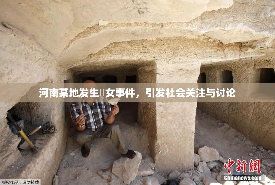 河南某地发生婬女事件，引发社会关注与讨论