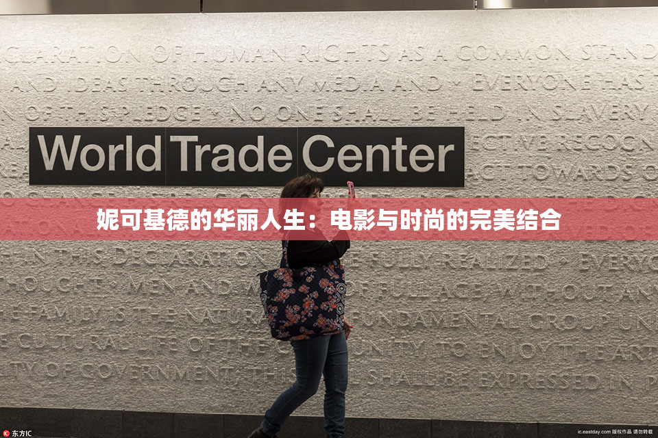 妮可基德的华丽人生：电影与时尚的完美结合