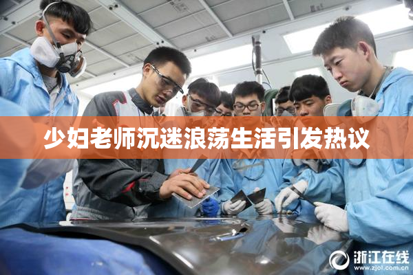 少妇老师沉迷浪荡生活引发热议