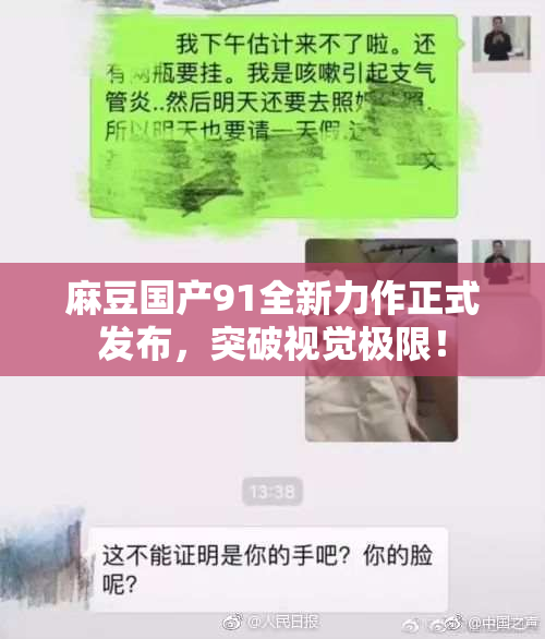 麻豆国产91全新力作正式发布，突破视觉极限！
