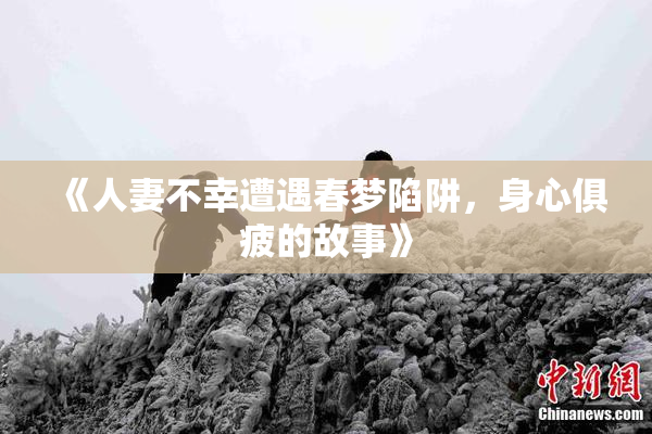 《人妻不幸遭遇春梦陷阱，身心俱疲的故事》