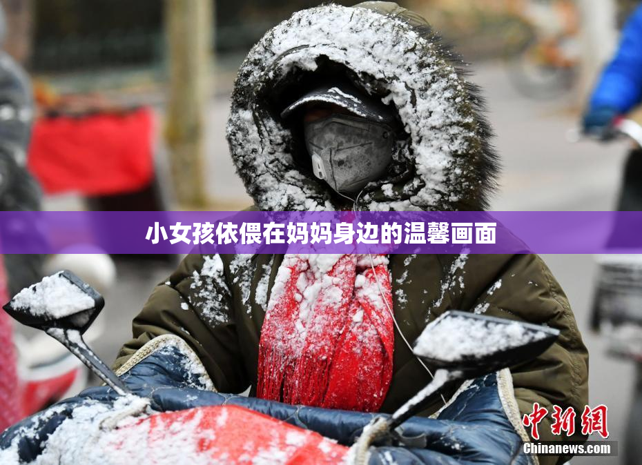 小女孩依偎在妈妈身边的温馨画面