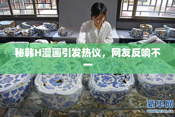 秘韩H漫画引发热议，网友反响不一