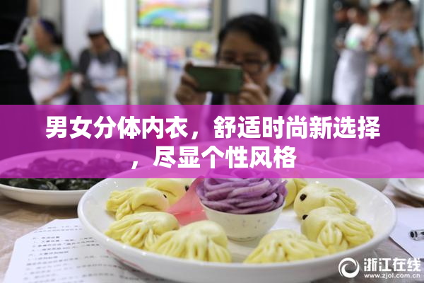 男女分体内衣，舒适时尚新选择，尽显个性风格