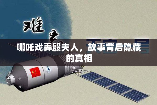 哪吒戏弄殷夫人，故事背后隐藏的真相