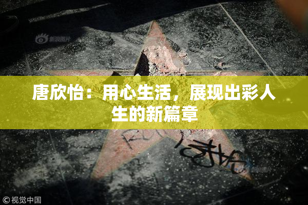 唐欣怡：用心生活，展现出彩人生的新篇章