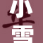 小雪遭遇房东困扰，生活陷入困境，引发关注