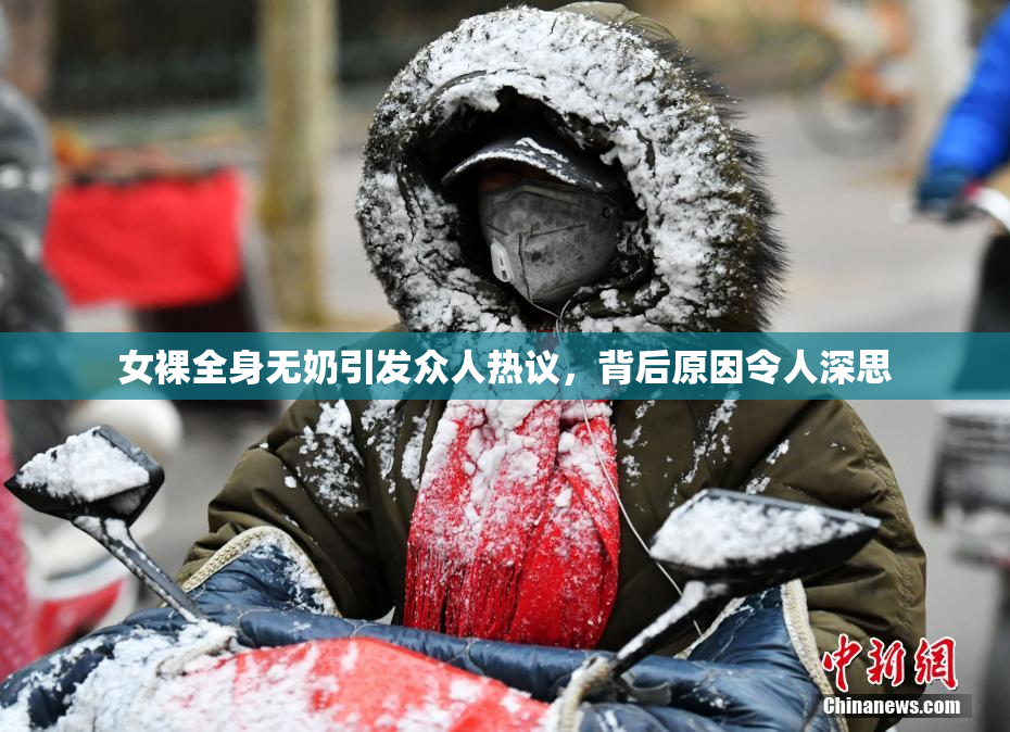 女裸全身无奶引发众人热议，背后原因令人深思