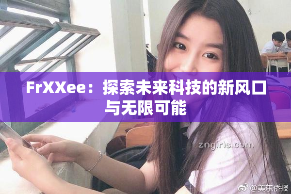 FrXXee：探索未来科技的新风口与无限可能