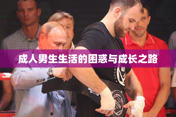 成人男生生活的困惑与成长之路