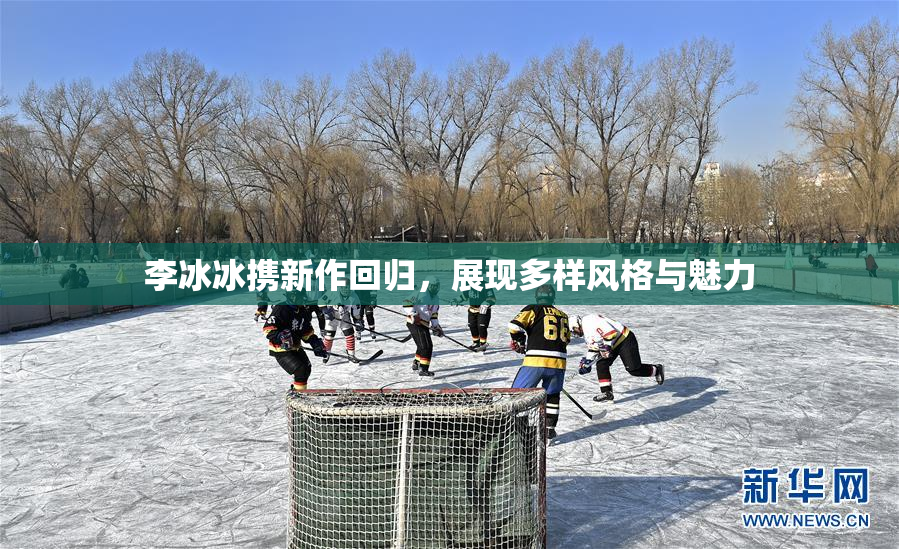 李冰冰携新作回归，展现多样风格与魅力