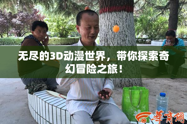 无尽的3D动漫世界，带你探索奇幻冒险之旅！